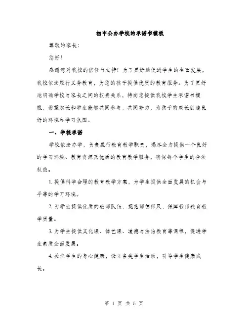 初中公办学校的承诺书模板（二篇）