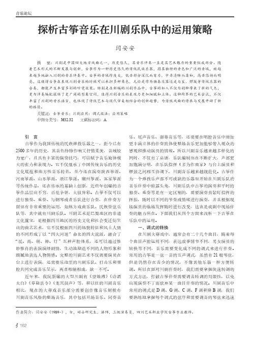 探析古筝音乐在川剧乐队中的运用策略