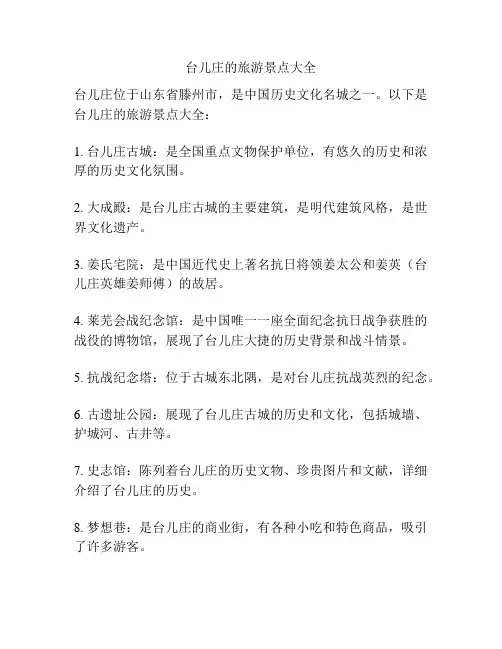 台儿庄的旅游景点大全
