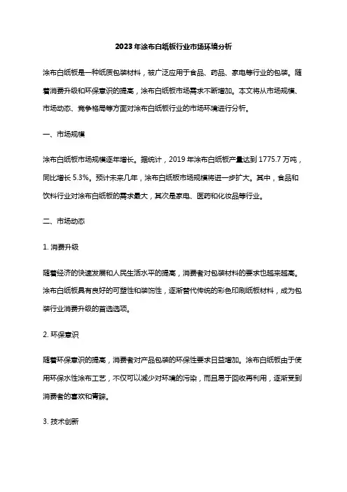 2023年涂布白纸板行业市场环境分析