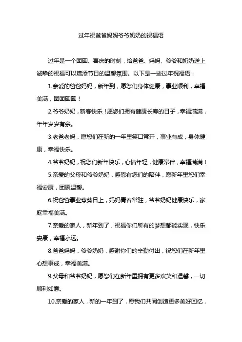 过年祝爸爸妈妈爷爷奶奶的祝福语