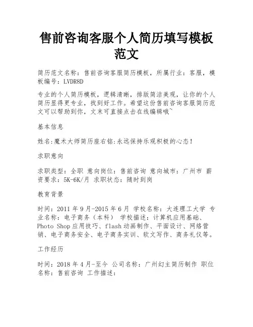 售前咨询客服个人简历填写模板范文 