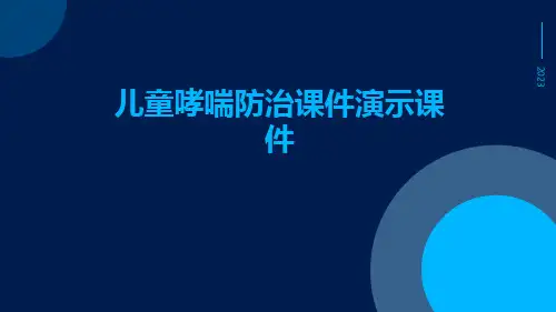 (医学课件)儿童哮喘防治课件演示课件