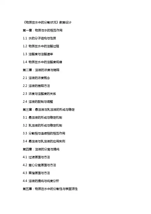 “物质在水中的分散状况”的教案设计