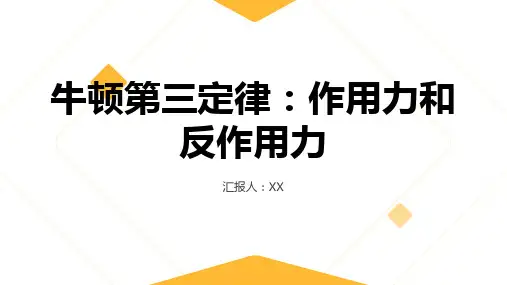 牛顿第三定律：作用力和反作用力