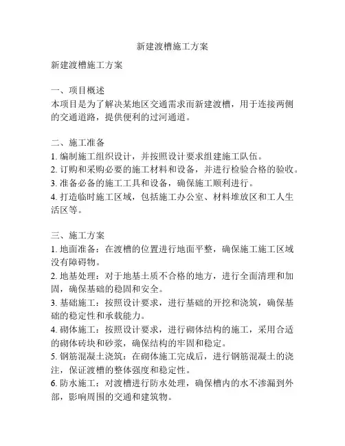 新建渡槽施工方案