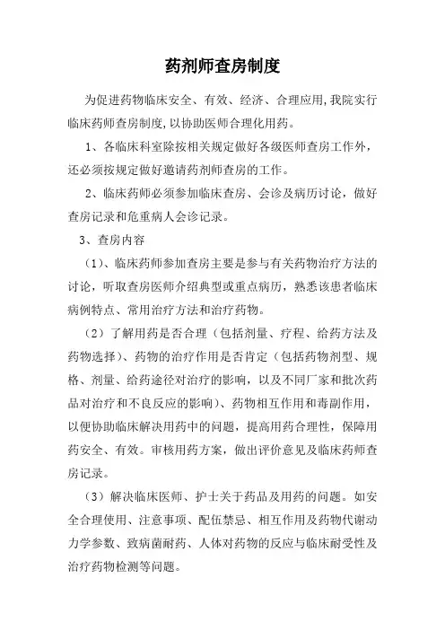 药剂师查房制度