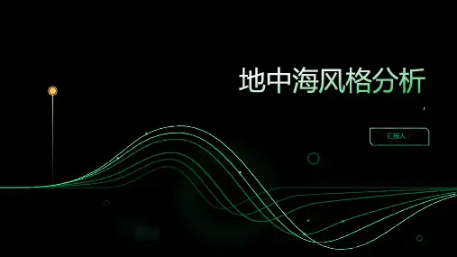 《地中海风格分析》课件
