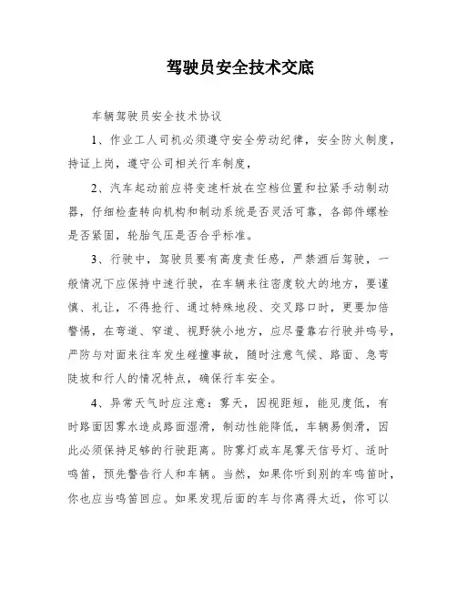 驾驶员安全技术交底