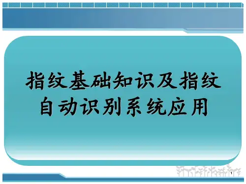 指纹基础知识 ppt课件