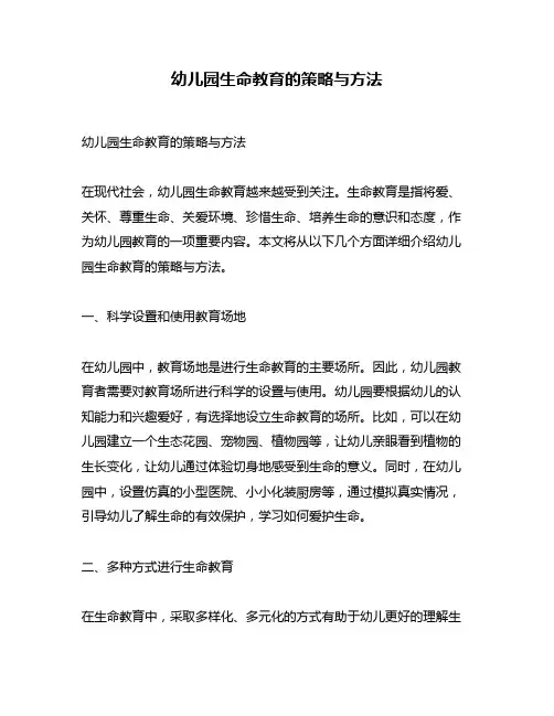 幼儿园生命教育的策略与方法