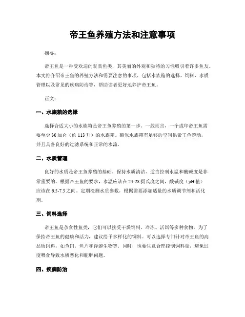 帝王鱼养殖方法和注意事项