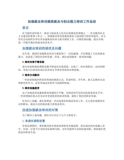 加强就业培训提高就业与创业能力培训工作总结