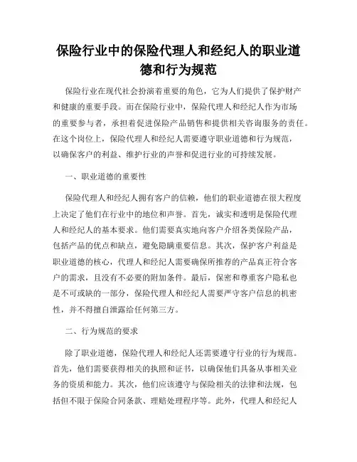保险行业中的保险代理人和经纪人的职业道德和行为规范
