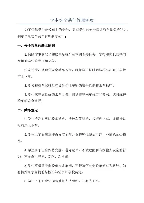 学生安全乘车管理制度