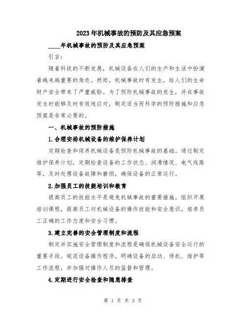 2023年机械事故的预防及其应急预案