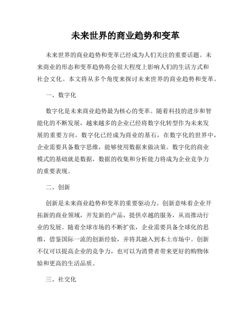 未来世界的商业趋势和变革