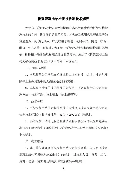 桥梁混凝土结构无损检测技术规程