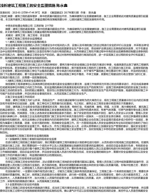 浅析建筑工程施工的安全监理措施 陈永鑫