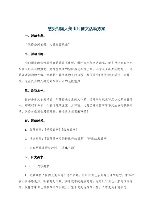 感受祖国大美山河征文活动方案