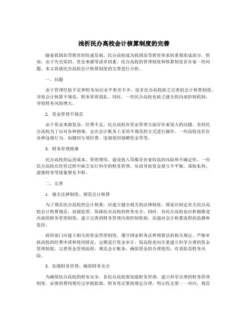 浅析民办高校会计核算制度的完善