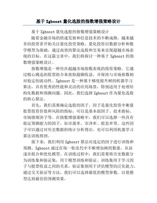 基于Xgboost量化选股的指数增强策略设计