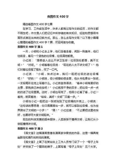 精选看图作文400字七篇