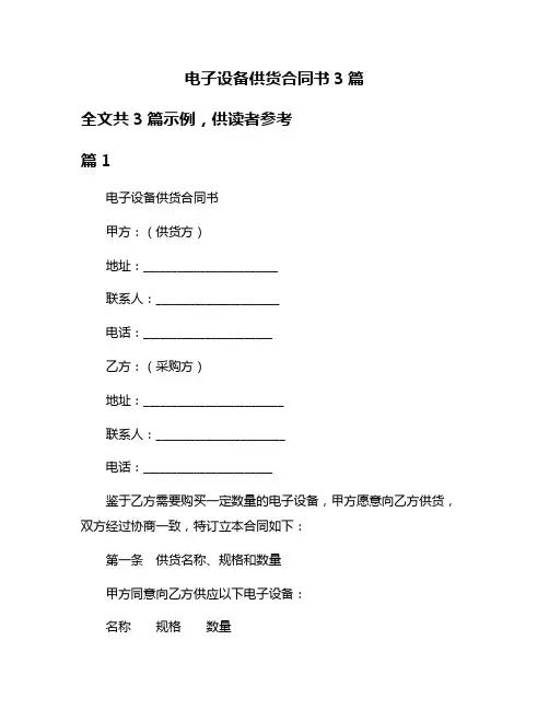 电子设备供货合同书3篇
