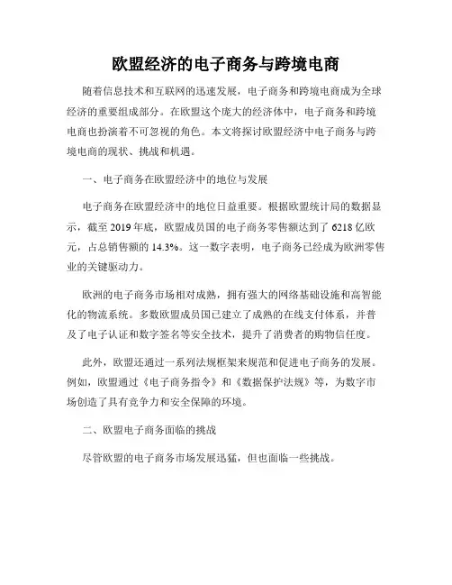 欧盟经济的电子商务与跨境电商