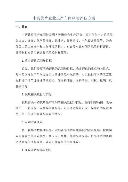 中药饮片企业生产车间风险评估方案