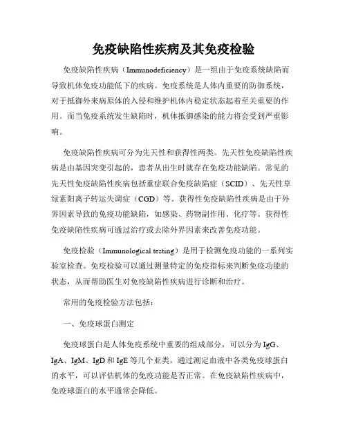 免疫缺陷性疾病及其免疫检验