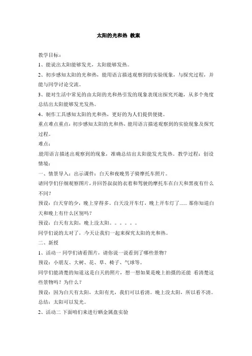 一年级下册科学教案-6 太阳的光和热(2) 冀教版
