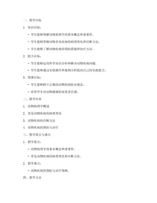 动物病理讲课教案模板范文