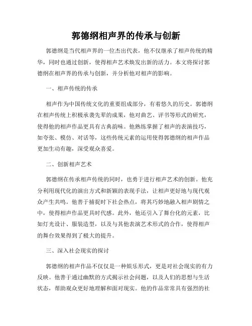郭德纲相声界的传承与创新