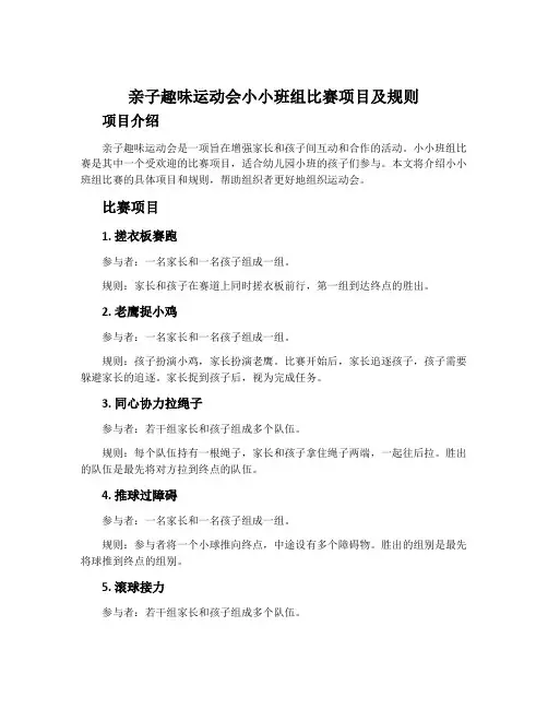 亲子趣味运动会小小班组比赛项目及规则