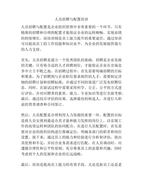 人员招聘与配置培训