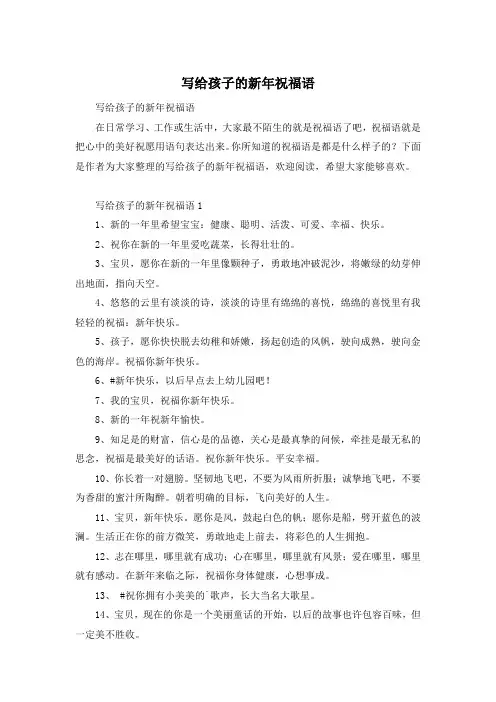 写给孩子的新年祝福语