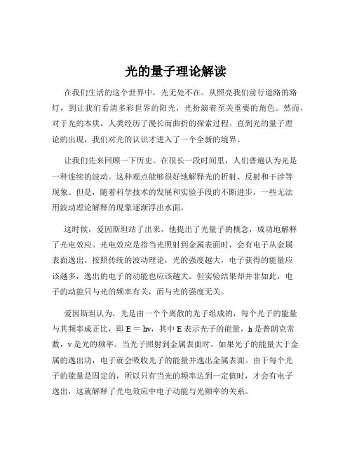 光的量子理论解读