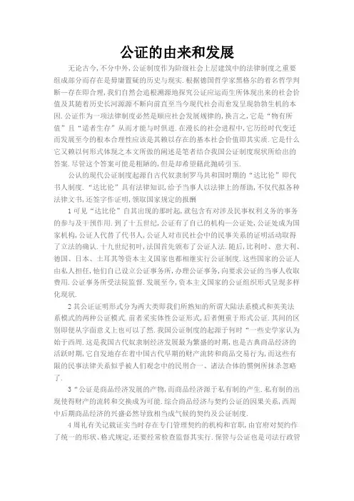 公证的由来和发展