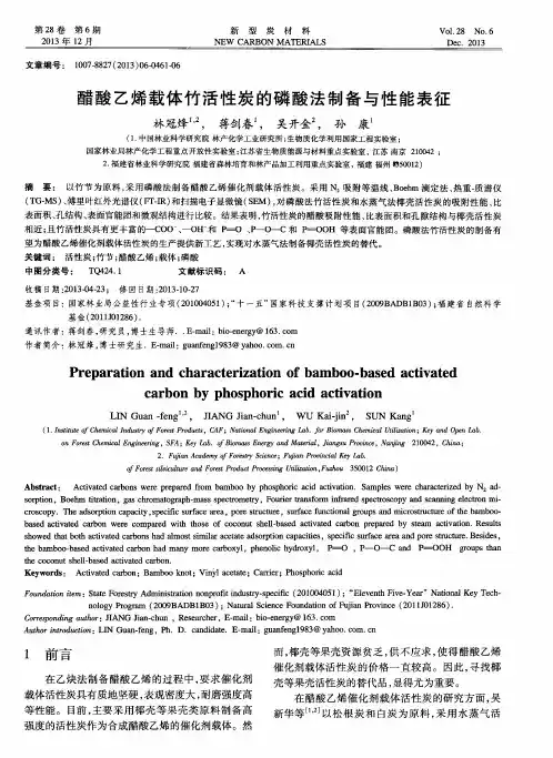 醋酸乙烯载体竹活性炭的磷酸法制备与性能表征