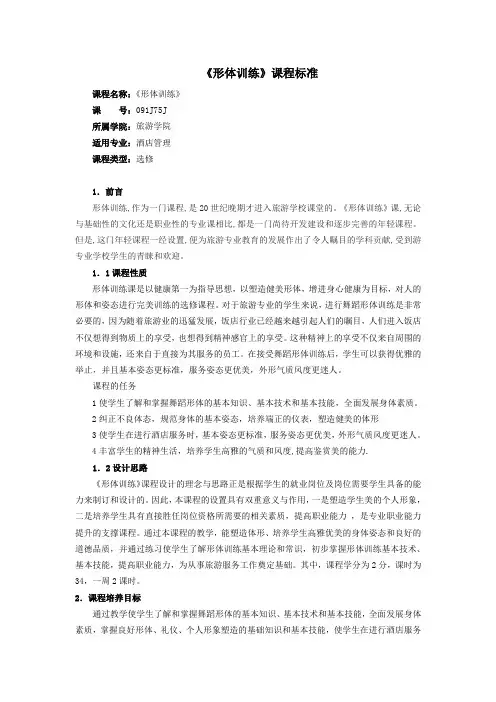 (完整word版)《形体训练》课程标准