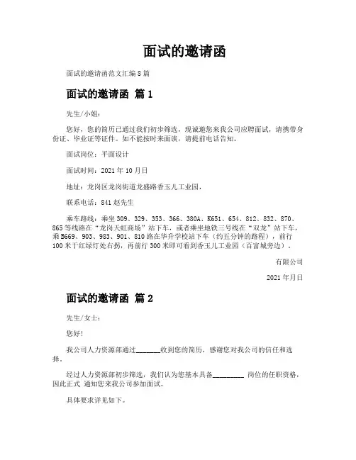 面试的邀请函