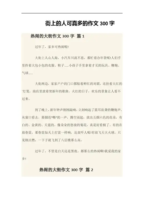 街上的人可真多的作文300字