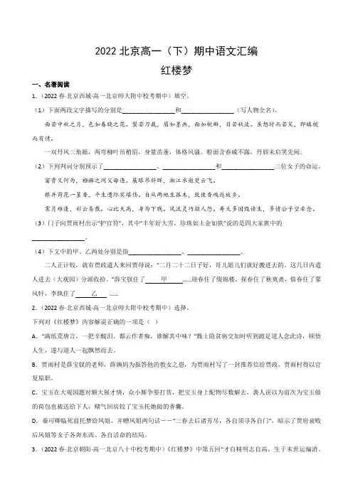 《红楼梦》-2022-2023学年高一语文下学期期中试题分类汇编原卷版
