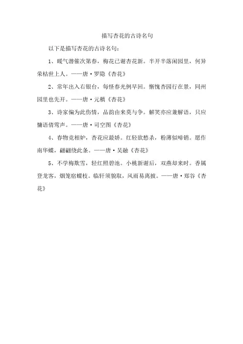 描写杏花的古诗名句