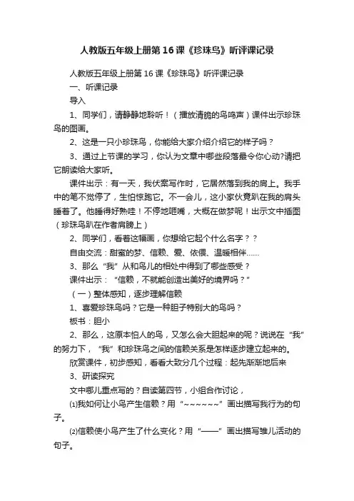 人教版五年级上册第16课《珍珠鸟》听评课记录