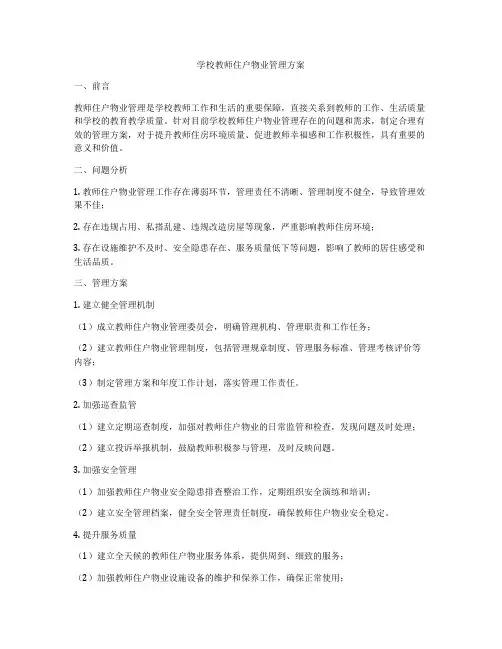 学校教师住户物业管理方案