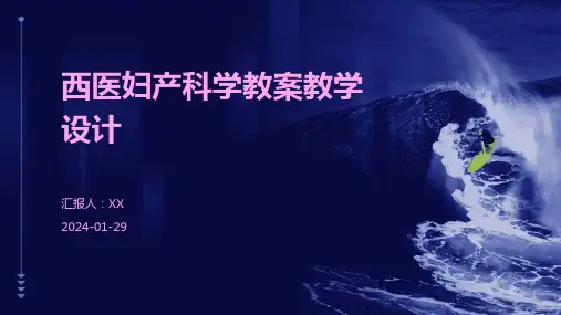 西医妇产科学教案教学设计