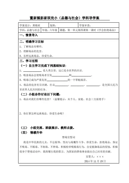 六年级品社《学会拒绝毒品》导学案
