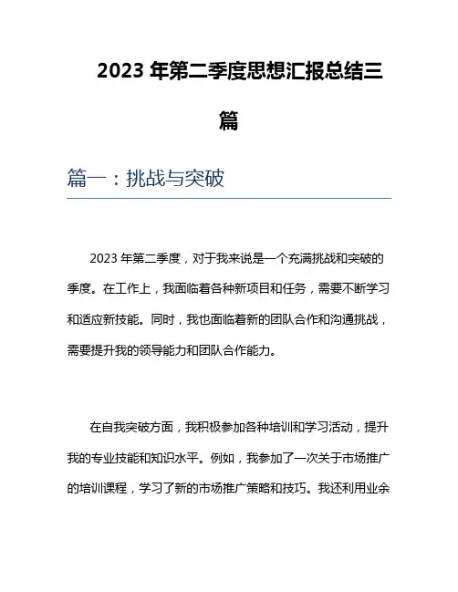 2023年第二季度思想汇报总结三篇